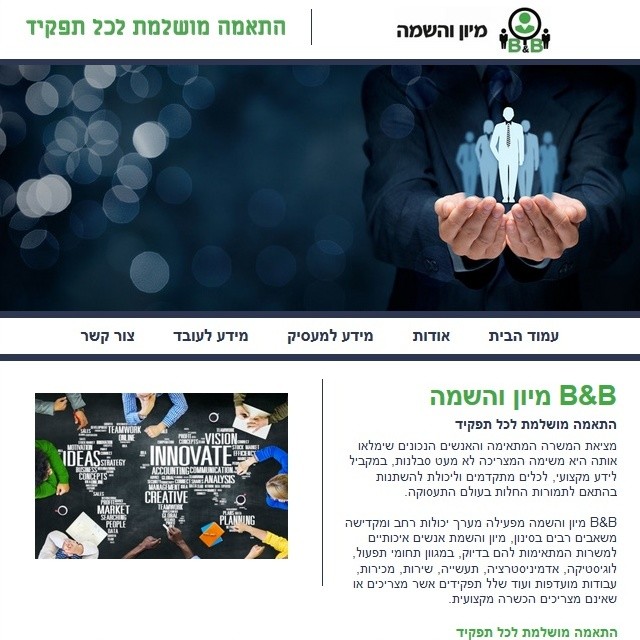 B&B מיון והשמה