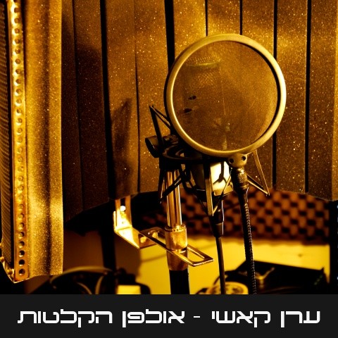 ערן קאשי | אולפן הקלטות