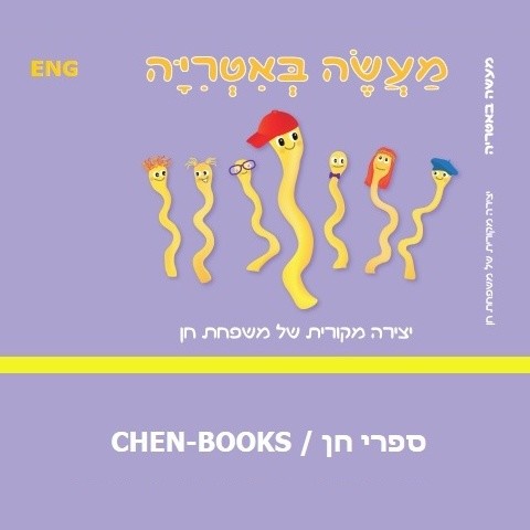 מעשה באיטריה