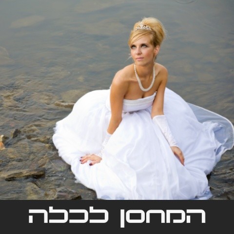 המחסן לכלה | שמלות כלה