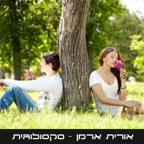 אורית ארמן | סקסולוגית