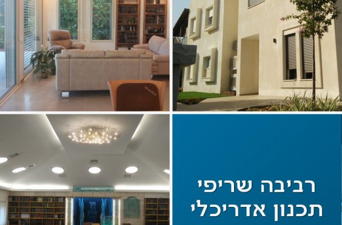 רביבה שריפי | תכנון אדריכלי