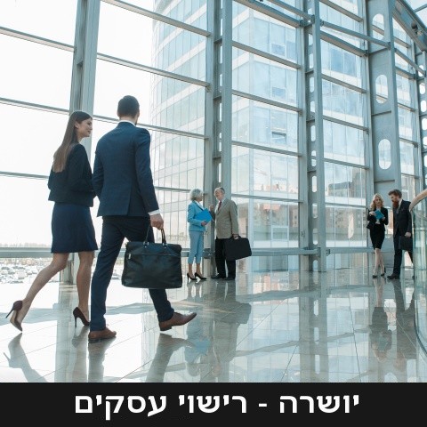 יושרה | רישוי עסקים